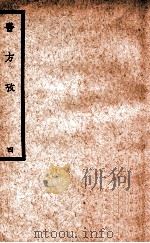 中国医学大成  医方考  4（1937 PDF版）