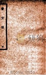 中国医学大成  医方考  5   1937  PDF电子版封面    （明）吴鹤皋著 