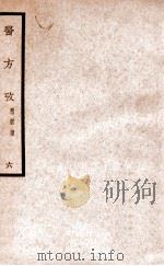 中国医学大成  医方考  6   1937  PDF电子版封面    （明）吴鹤皋著 
