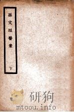 中国医学大成  孙文垣医案  下（1936 PDF版）