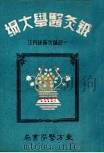 针灸医学大纲  一名，针灸术研究法   1939  PDF电子版封面    张俊义编；张世铨校 