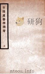 市隐庐医学杂著   1937  PDF电子版封面    （清）王严士原著 
