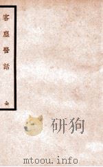 客尘医话   1937  PDF电子版封面    （清）计寿乔著 