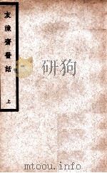 中国医学大成  友渔斋医话  上（1937 PDF版）