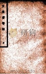 中国医学大成  友渔斋医话  中   1937  PDF电子版封面    （清）黄退庵著 