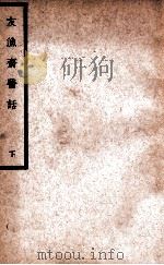 中国医学大成  友渔斋医话  下   1937  PDF电子版封面    （清）黄退庵著 