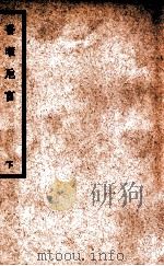 中国医学大成  医暇卮言  下（1936 PDF版）