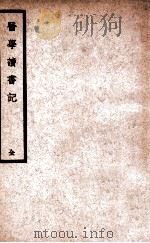医学读书记   1937  PDF电子版封面    （清）尤在泾原著 