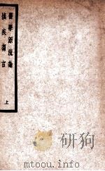 中国医学大成  慎疾刍言  上   1937  PDF电子版封面    （清）徐灵胎著 