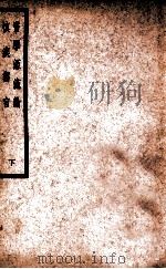 中国医学大成  慎疾刍言  下   1937  PDF电子版封面    （清）徐灵胎著 