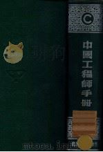 中国工程师手册  C  水利   1949  PDF电子版封面    汪胡桢等编 