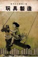 中国科学社科学画报小丛书  玩具制造   1947  PDF电子版封面    科学画报编辑部编辑 