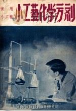 中国科学社科学画报小丛书  小工艺化学方剂（1949 PDF版）
