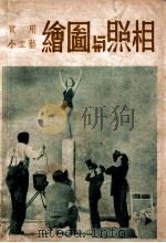 中国科学社科学画报小丛书  绘图与照相   1948  PDF电子版封面    科学画报编辑部编 