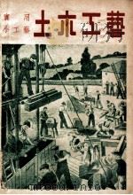 土木工艺   1949  PDF电子版封面    科学画报编辑部编 