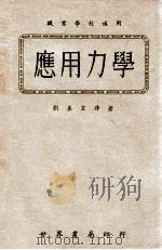 应用力学   1943  PDF电子版封面    刘养玄译著 