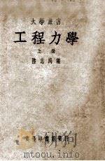 大学丛书  工程力学  上   1949  PDF电子版封面    陆志鸿编 