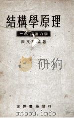 结构学原理   1943  PDF电子版封面    周文德编 