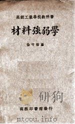 材料强弱学   1934  PDF电子版封面    徐守贞编纂 