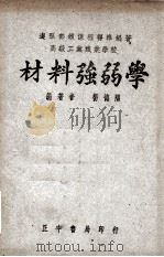 材料强弱学   1949  PDF电子版封面    杨德隅编著 