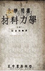 大学丛书  材料力学  上   1947  PDF电子版封面    石志清编著 
