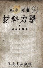 大学丛书  材料力学  下   1947  PDF电子版封面    石志清编著 
