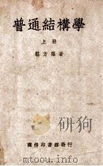 普通结构学  上   1949  PDF电子版封面    蔡方荫撰 