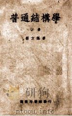 普通结构学  中   1949  PDF电子版封面    蔡方荫撰 
