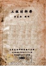 工程材料学   1941  PDF电子版封面    李直钧编 