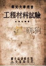 工程材料试验   1948  PDF电子版封面    吴柳生编著 