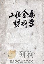 工学小丛书  工程金属材料学   1947  PDF电子版封面    徐恺廷编纂 