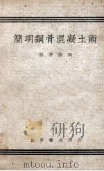 简明钢骨混凝土术   1948  PDF电子版封面    张嘉荪编 