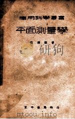 平面测量学   1947  PDF电子版封面    张泽熙撰 