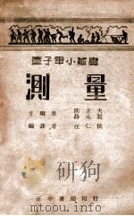 童子军小丛书  测量   1946  PDF电子版封面    汪仁侯编著 
