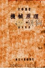 大学丛书  机械原理  上   1935  PDF电子版封面    刘仙洲著；朱广福，徐培生校 