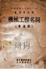 机械工程名词-普通部  中英文对照   1946  PDF电子版封面    国立编译馆编译 