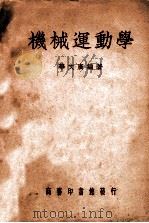 机械运动学   1949  PDF电子版封面    华文广编著 