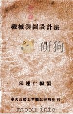 机械制图设计法   1941  PDF电子版封面    宋连仁编 