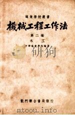 机械工程工作法  第2编  木工   1948  PDF电子版封面    中华职业学校编辑 