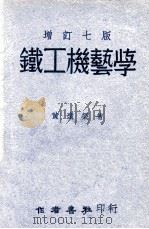 铁工机艺学   1949  PDF电子版封面    黄远荣著 