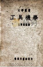 大学丛书  工具机学   1949  PDF电子版封面    王泽隆编译 