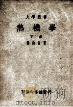 大学丛书  热机学  下   1949  PDF电子版封面    刘仙洲著 