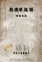 热机学题解   1949  PDF电子版封面    曹国惠编；陈敬衡校 