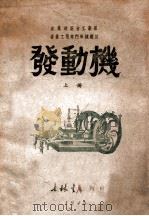 发动机  上   1948  PDF电子版封面     