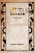 机车司炉常识   1936  PDF电子版封面    陆祥百著；华国章校 