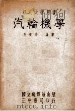 汽轮机学   1949  PDF电子版封面    李挺芬编译 