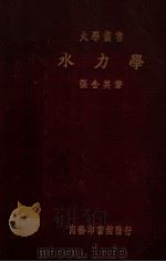 大学丛书  水力学   1936  PDF电子版封面    张含英著；陈忠杰校 