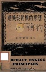 飞机发动机的原理   1947  PDF电子版封面    （美）兴顿（W.Hinton）著；徐同邺译 