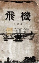 飞机   1938  PDF电子版封面    吕谌著；毛鹏基校 