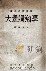 应用科学丛书  大众滑翔学   1947  PDF电子版封面    罗锦春著；吴益焕，俞禳云校 